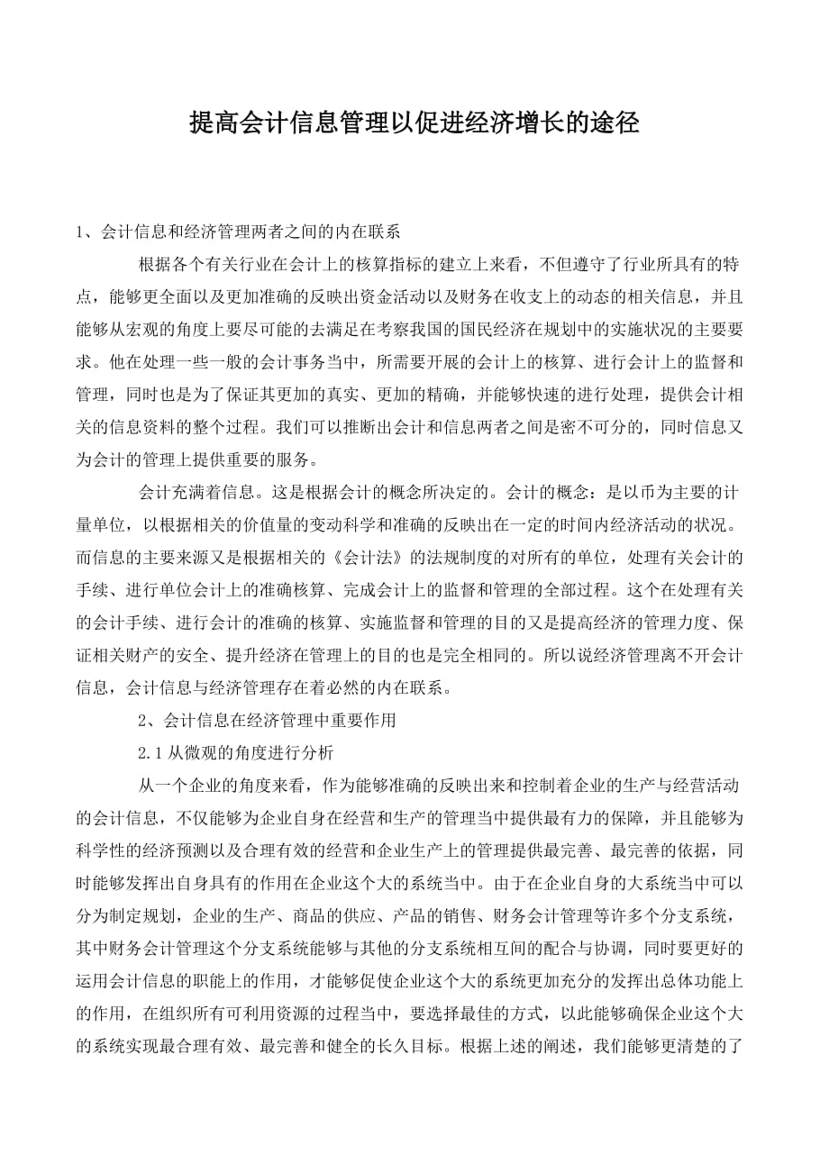 提高会计信息管理以促进经济增长的途径._第1页