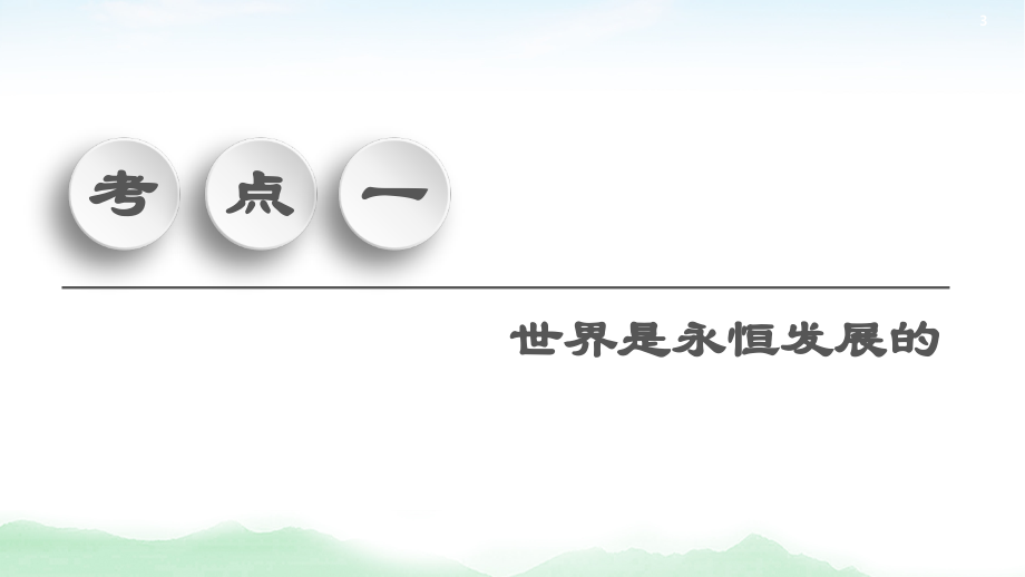 2021高三政治人教版一轮课件：必修4 第14单元 第37课　唯物辩证法的发展观_第3页