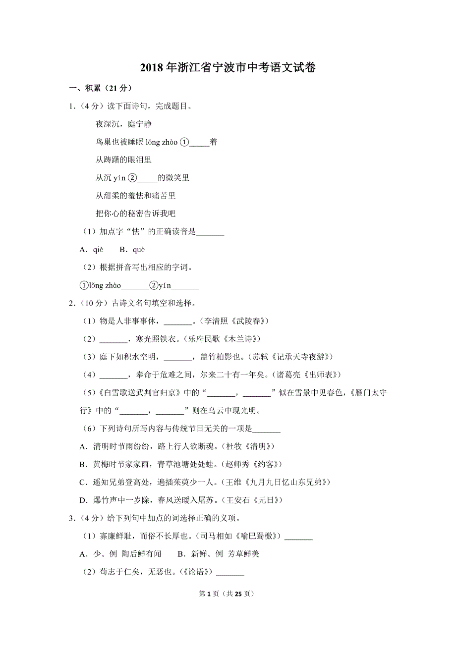 2018年浙江省宁波市中考语文试卷(解析版）_第1页