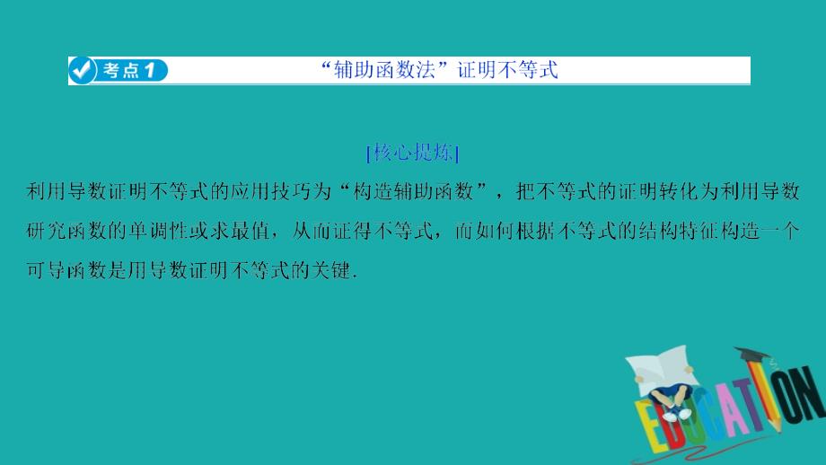 浙江专用2020高考数学二轮复习专题一集合常用逻辑用语函数与导数不等式第6讲导数的综合应用课件1_第3页