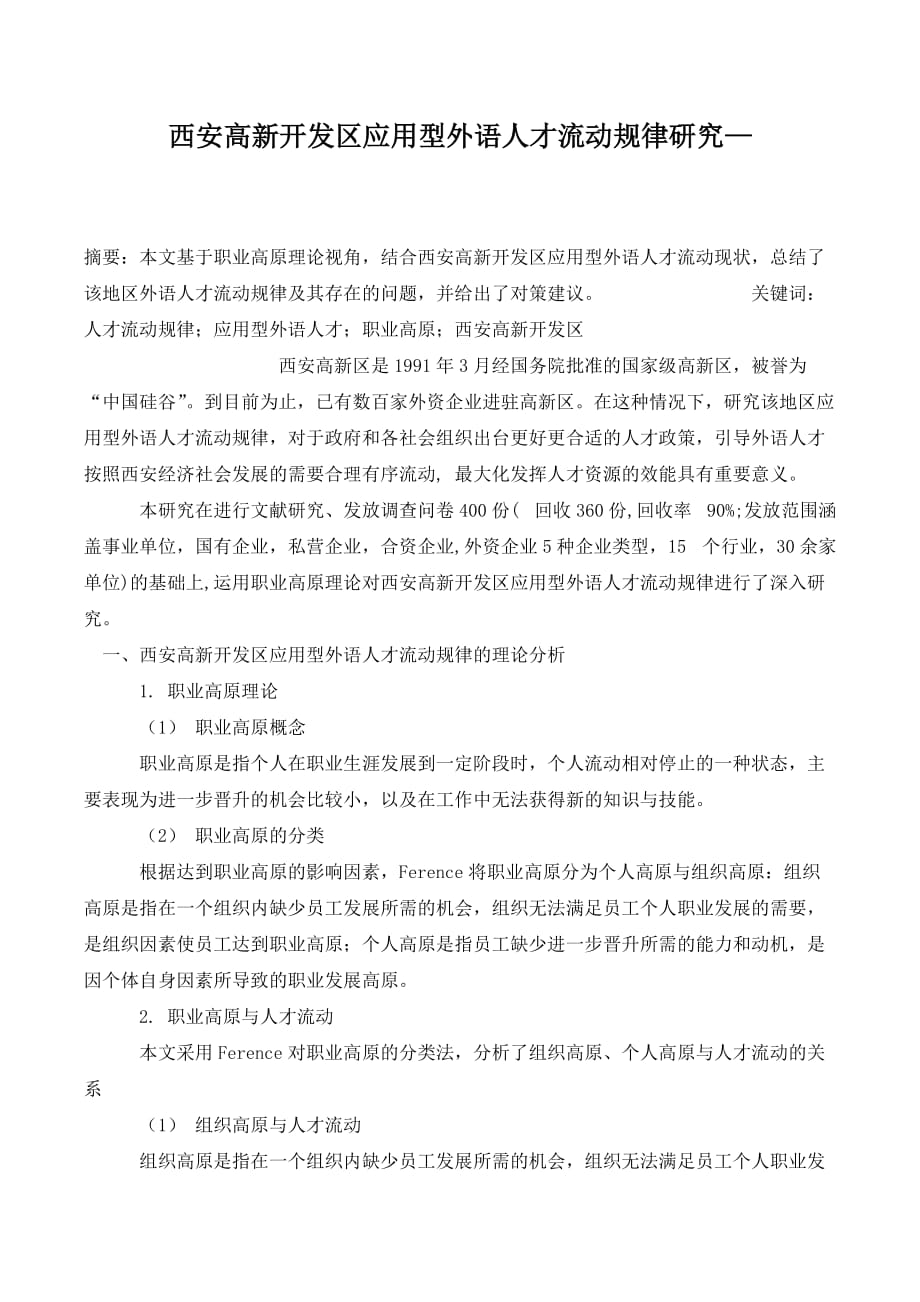 西安高新开发区应用型外语人才流动规律研究—_1._第1页