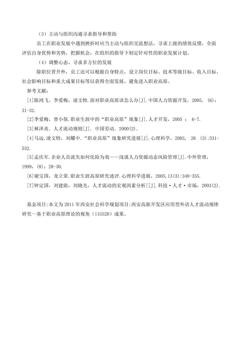 西安高新开发区应用型外语人才流动规律研究—_1._第5页