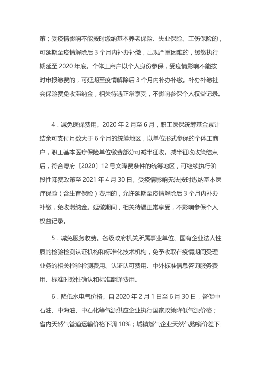 广东关于应对疫情影响加大对个体工商户支持力度的若干政策措施_第2页
