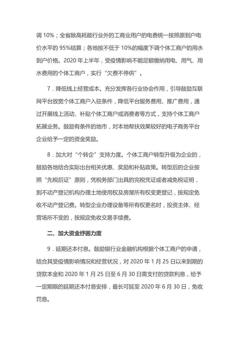 广东关于应对疫情影响加大对个体工商户支持力度的若干政策措施_第3页