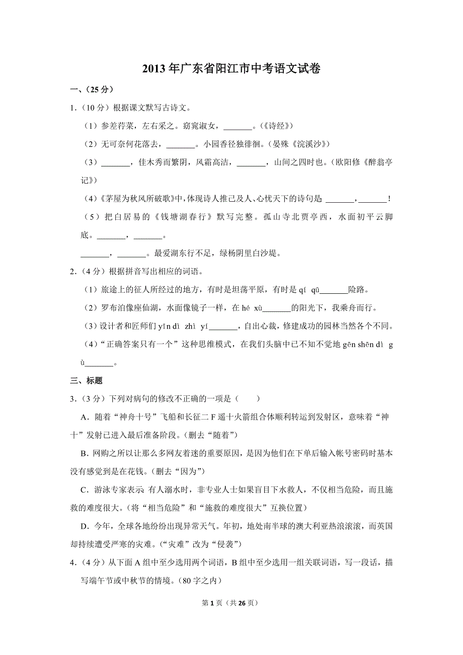 2013年广东省阳江市中考语文试卷（解析版）_第1页