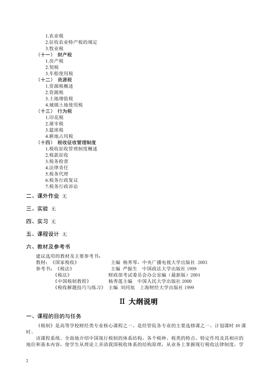 （税务规划）税制教学大纲_第2页