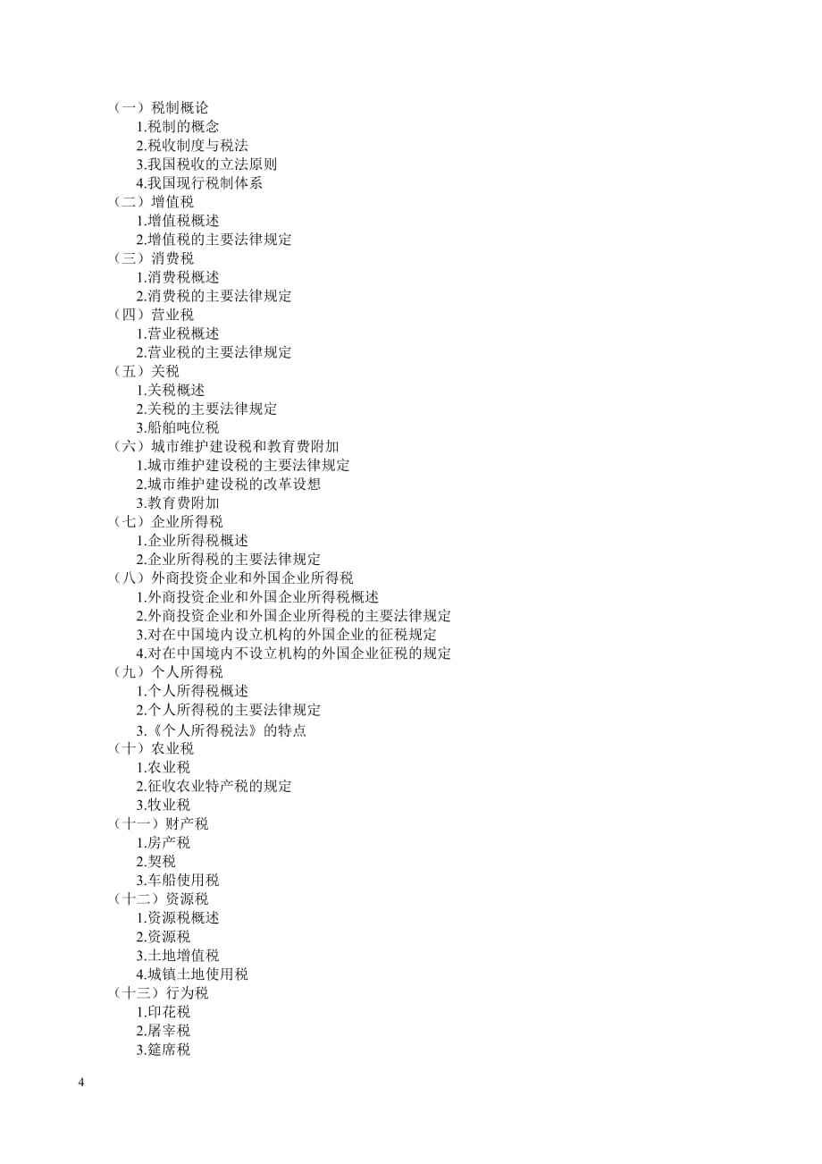 （税务规划）税制教学大纲_第4页