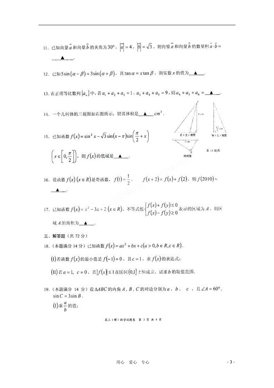 浙江杭州西湖高级中学高三数学上学期期中考试 理 新人教A.doc_第3页