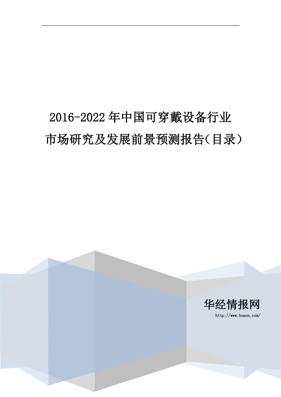 2016-2022年中国可穿戴设备行业市场研究及发展前景预测报告(目录)_第1页