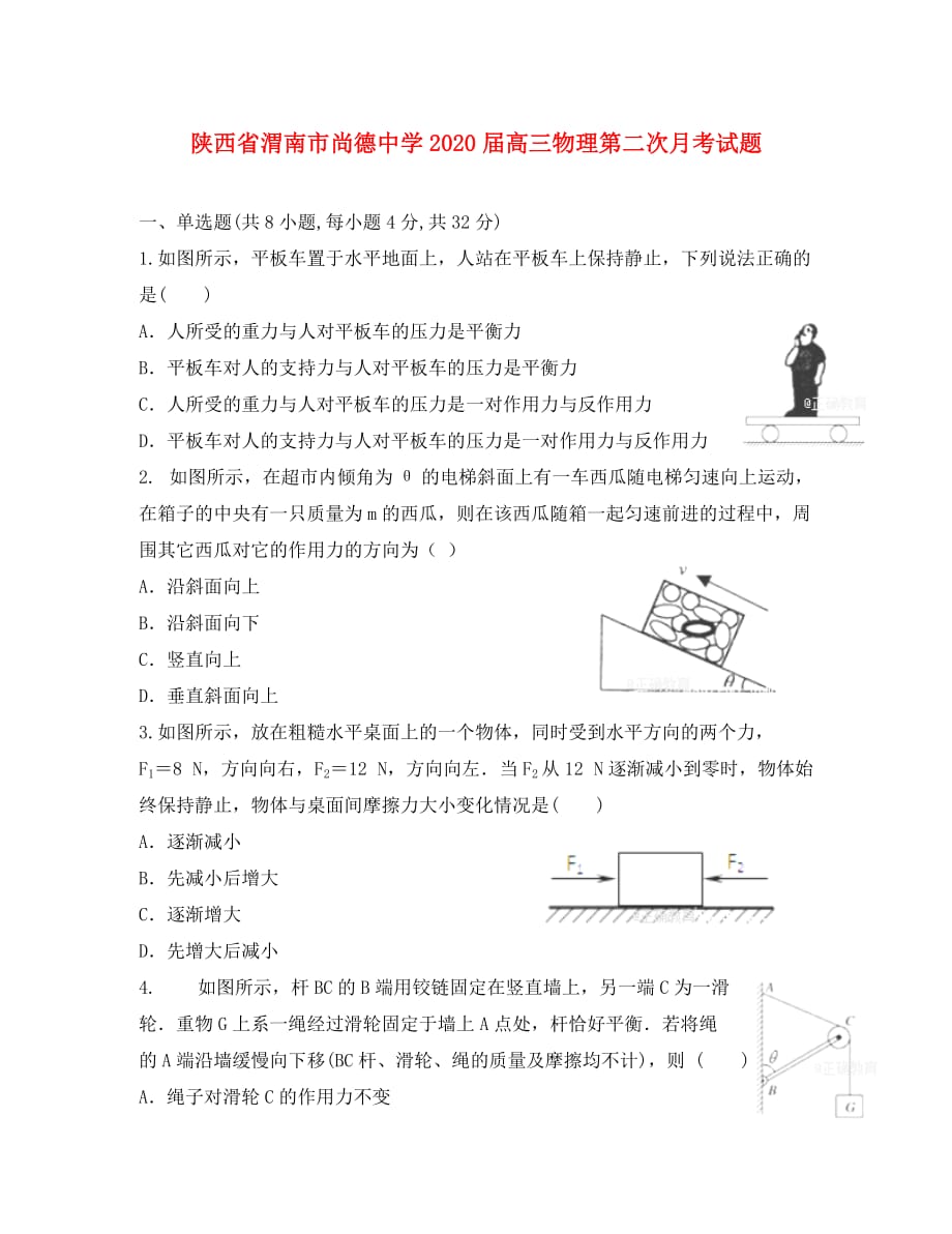 陕西省渭南市尚德中学2020届高三物理第二次月考试题_第1页