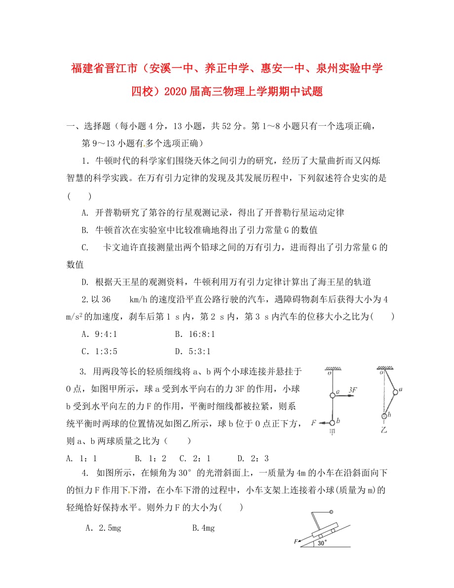 福建省晋江市（安溪一中、、惠安一中、泉州实验中学四校）2020届高三物理上学期期中试题_第1页