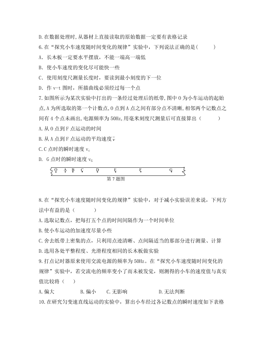 高中物理 第二章第一节2.1实验：探究小车速度随时间变化规律同步练习 新人教版必修1_第2页