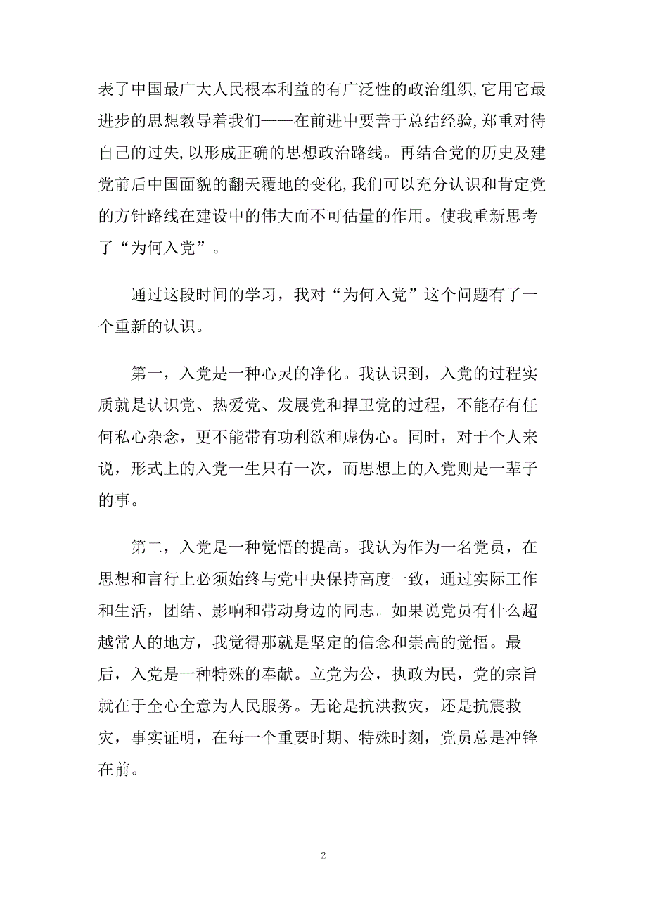 精选关于党课学习心得体会范文【5篇】.doc_第2页