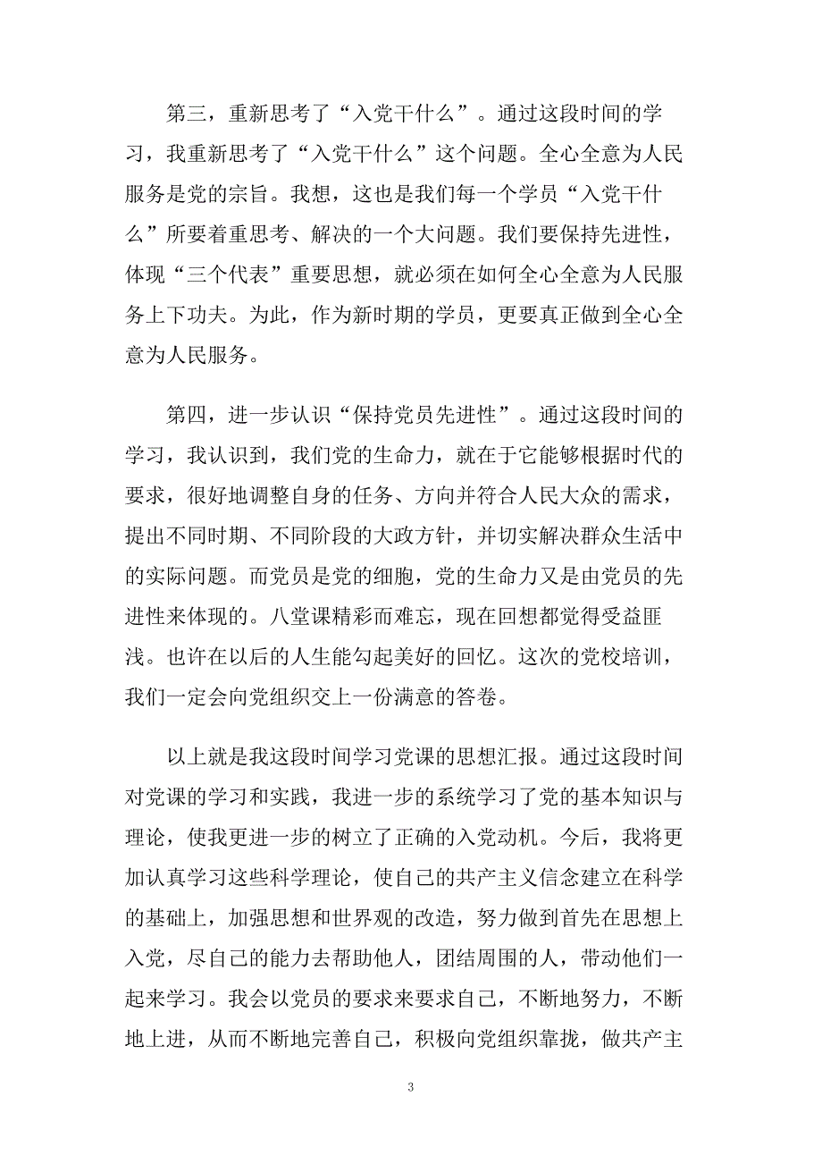 精选关于党课学习心得体会范文【5篇】.doc_第3页