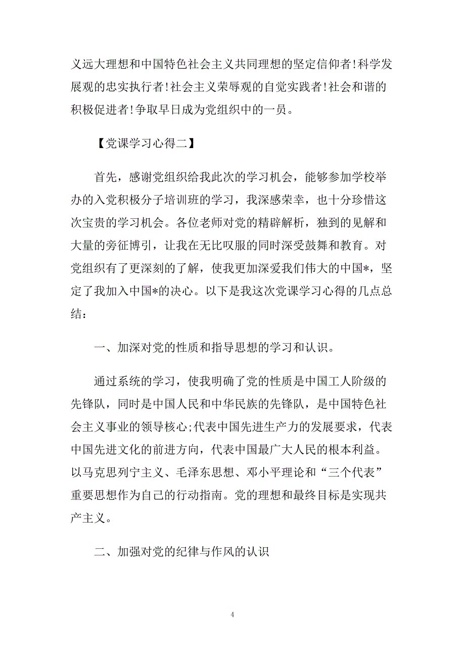 精选关于党课学习心得体会范文【5篇】.doc_第4页