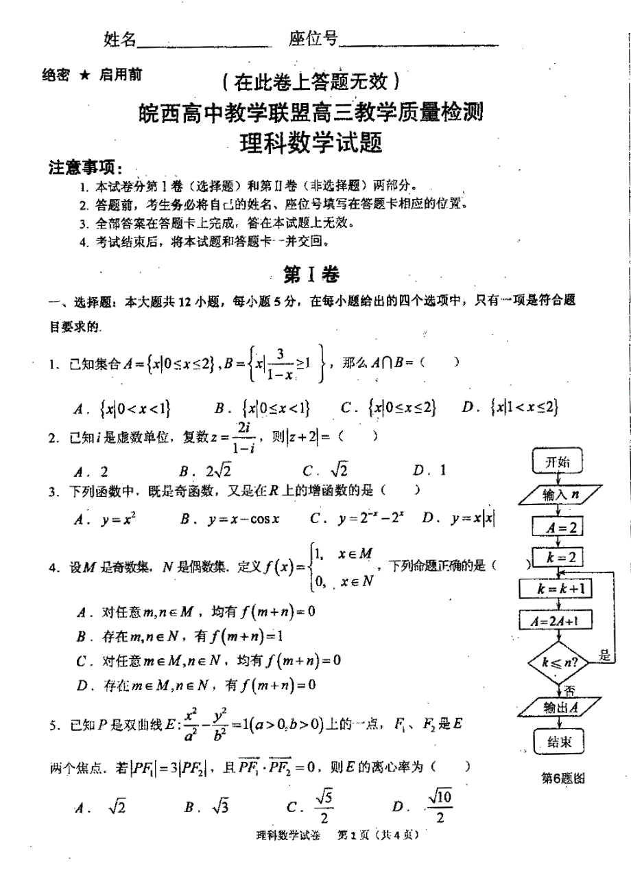 安徽皖西高中教学联盟高三数学元月教学质量检测理PDF .pdf_第1页