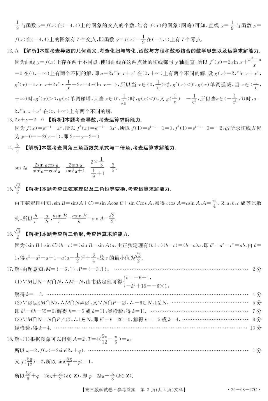 山西晋中和顺一中高三上学期第一次月考数学文答案PDF.pdf_第2页