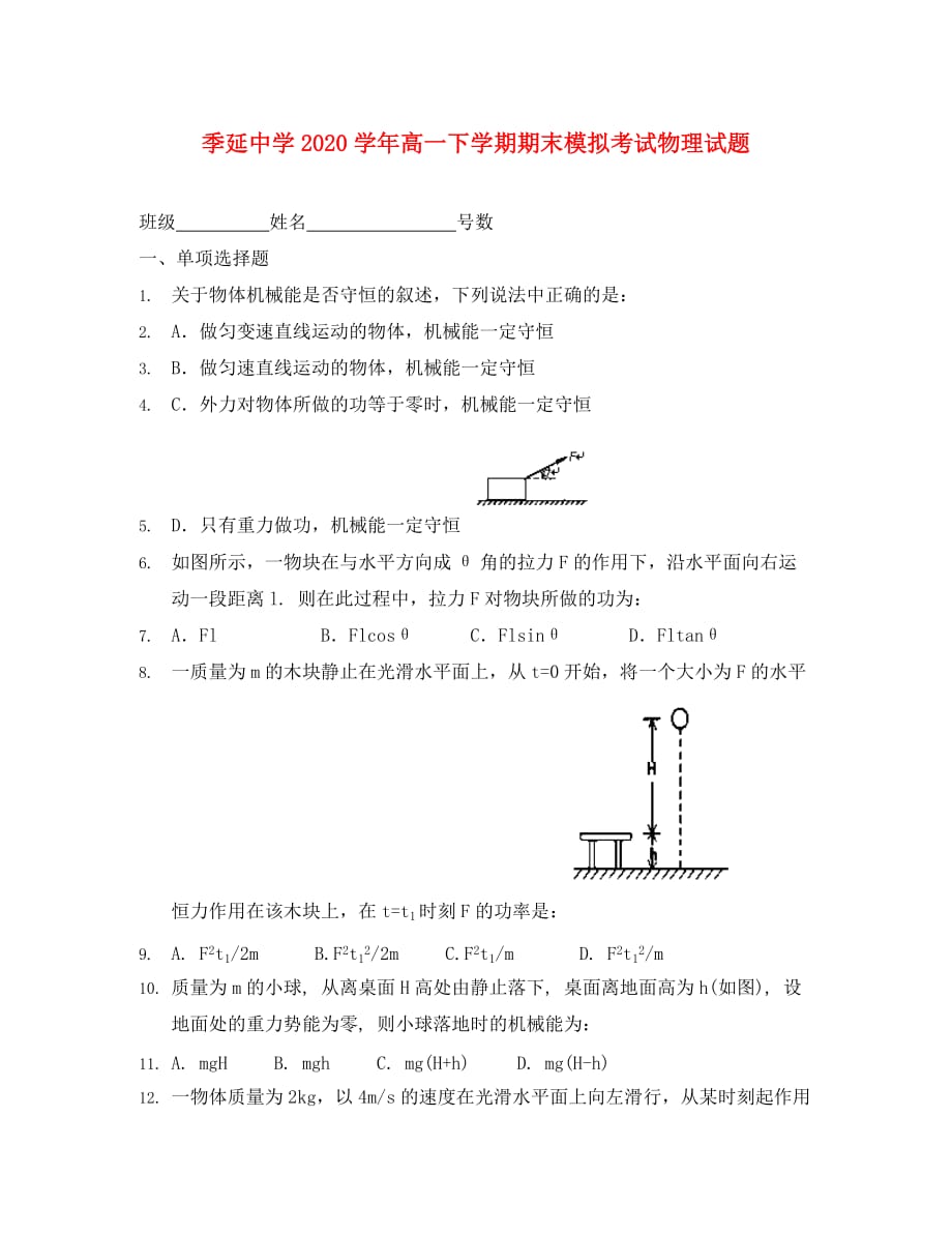 福建省晋江市2020学年高一物理下学期期末模拟考试试题（无答案）新人教版（通用）_第1页