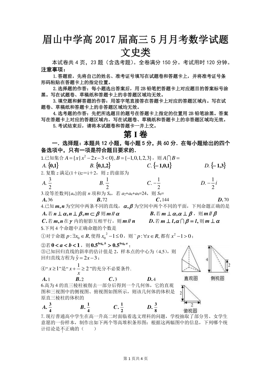 四川眉山中学高三月考数学文PDF.pdf_第1页