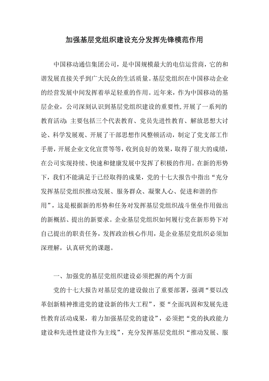 （组织设计）加强基层党组织建设充分发挥先锋模范作用_第1页