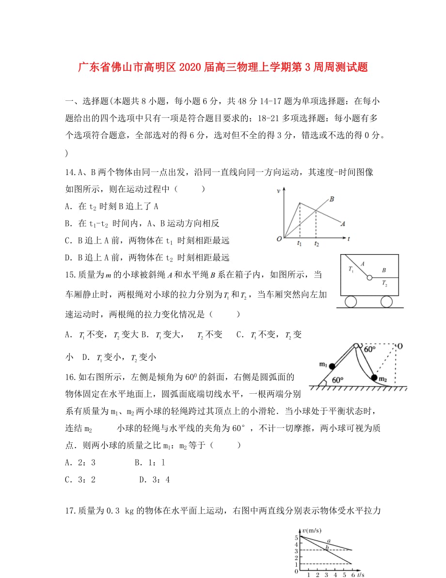 广东省佛山市高明区2020届高三物理上学期第3周周测试题_第1页