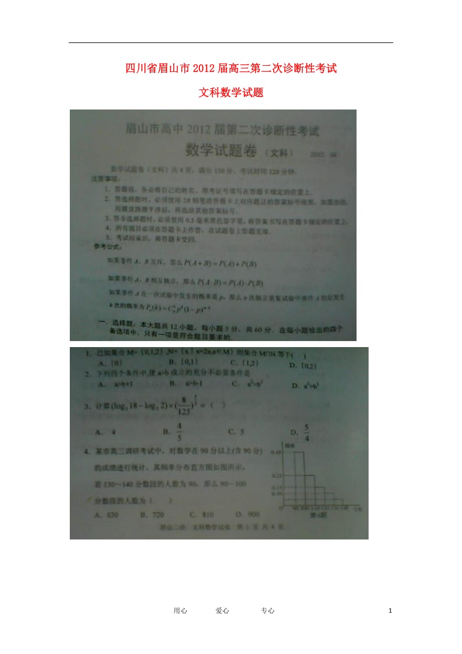 四川眉山高三数学第二次诊断性考试 文扫描无答案眉山二诊旧人教.doc_第1页