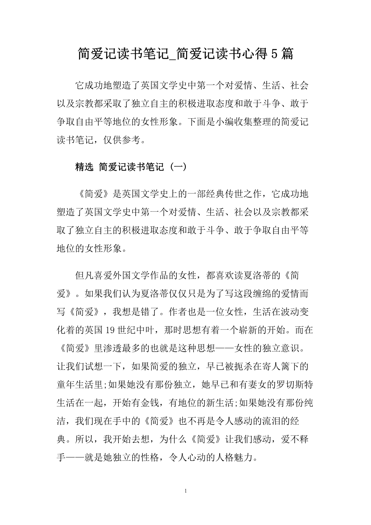 简爱记读书笔记_简爱记读书心得5篇.doc_第1页