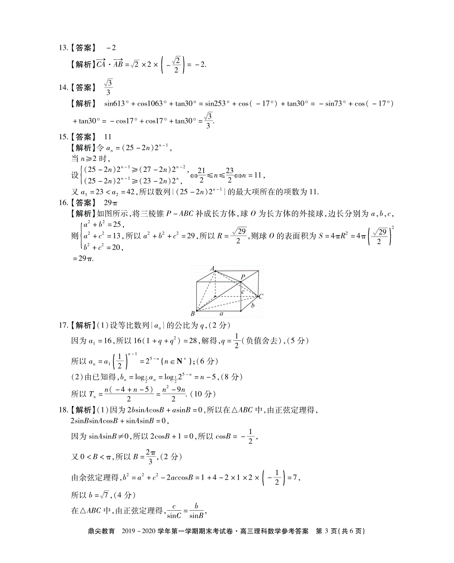 安徽池州高三数学上学期期末考试 理 参考答案.pdf_第3页