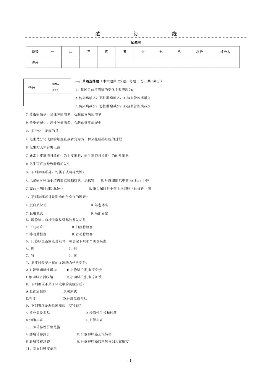 山东中医药大学病理题_第1页