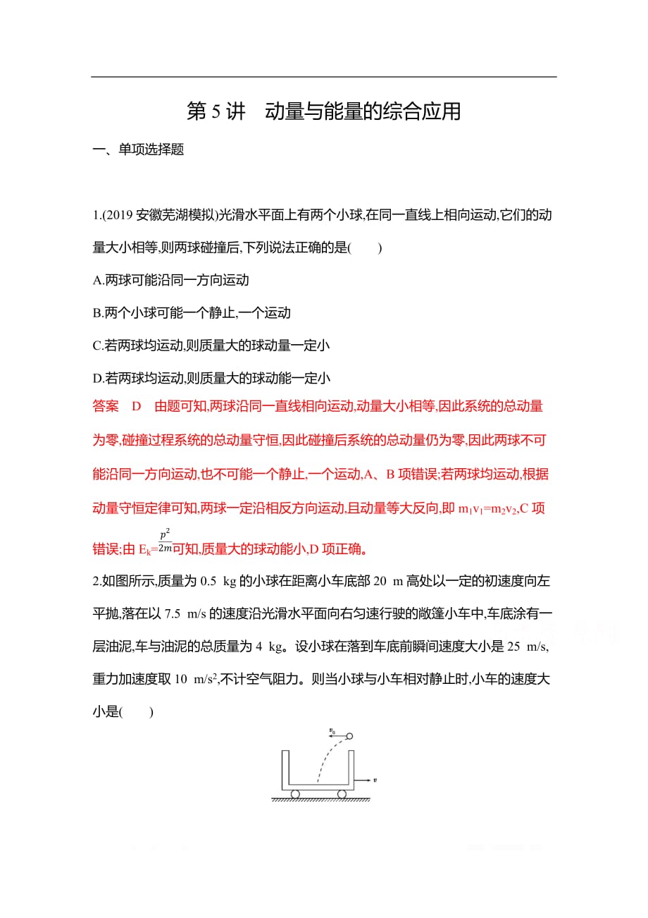 2020届高考物理山东省二轮复习训练题：专题二第5讲　动量与能量的综合应用_第1页