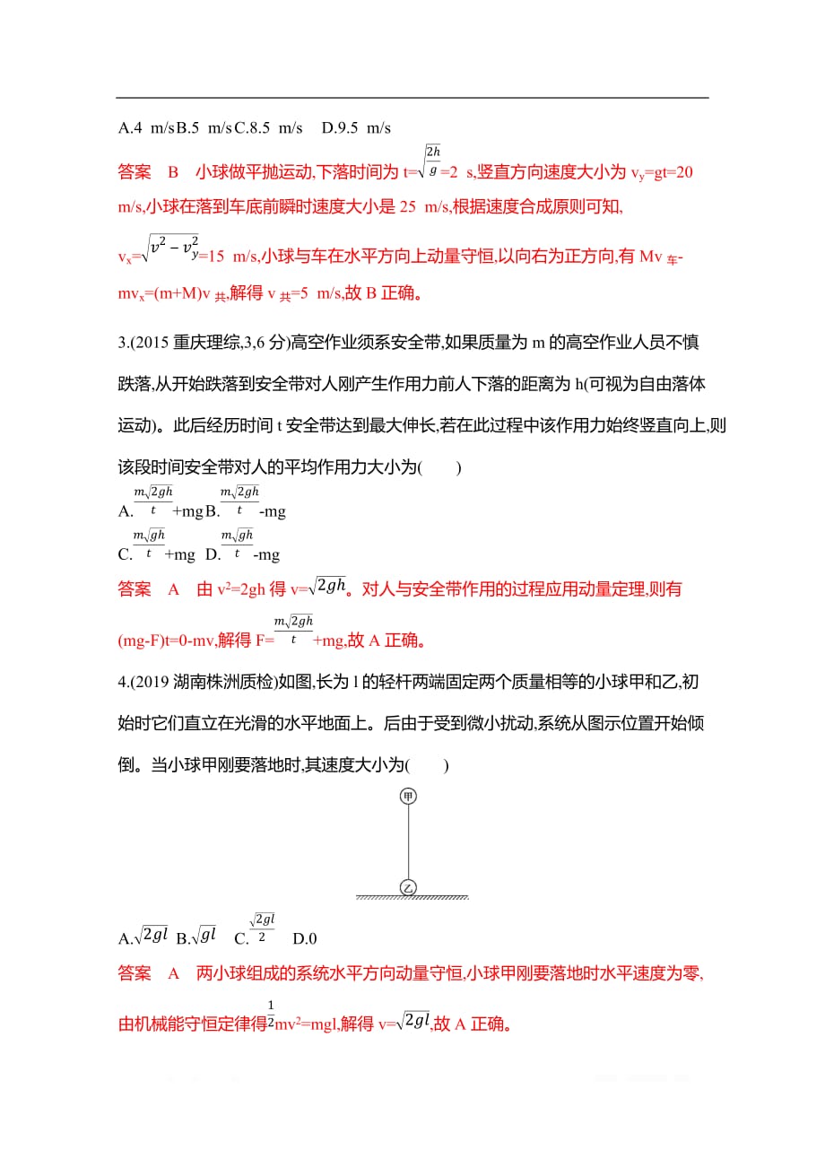 2020届高考物理山东省二轮复习训练题：专题二第5讲　动量与能量的综合应用_第2页