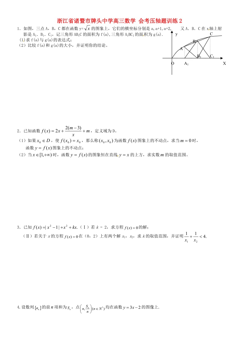 浙江诸暨高三数学 会考压轴题训练2.doc_第1页