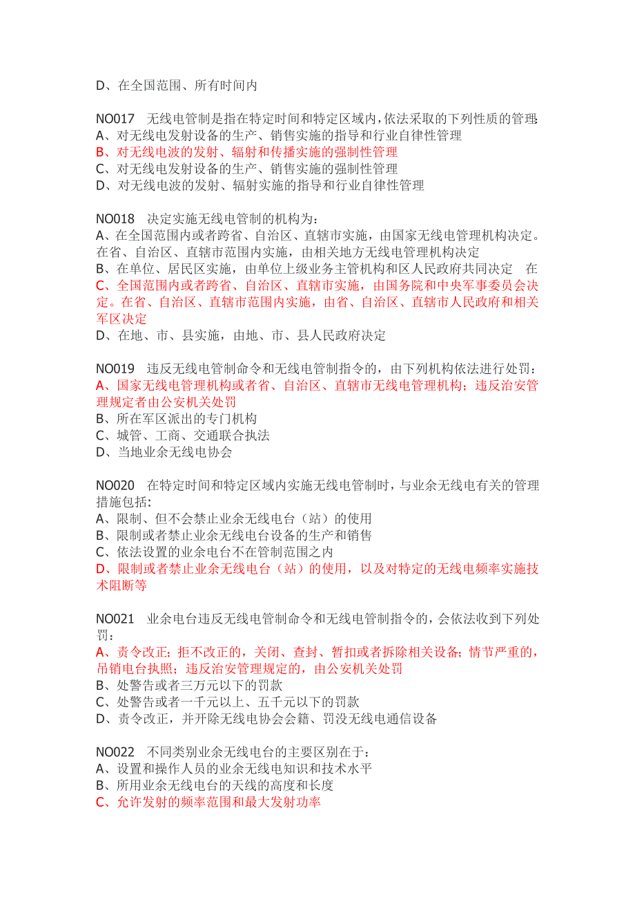 业余无线电A类操作技术能力验证题目题库_第4页