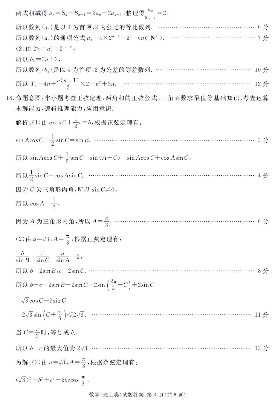 四川遂宁高中高三上学期第一次诊断性考试数学理答案PDF.pdf_第4页