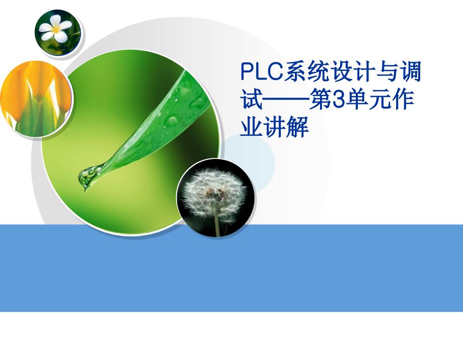 PLC-单元3作业答案_第1页