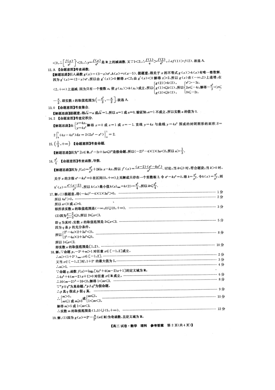 安徽滁州定远民族中学高三段考数学理答案图片.pdf_第2页