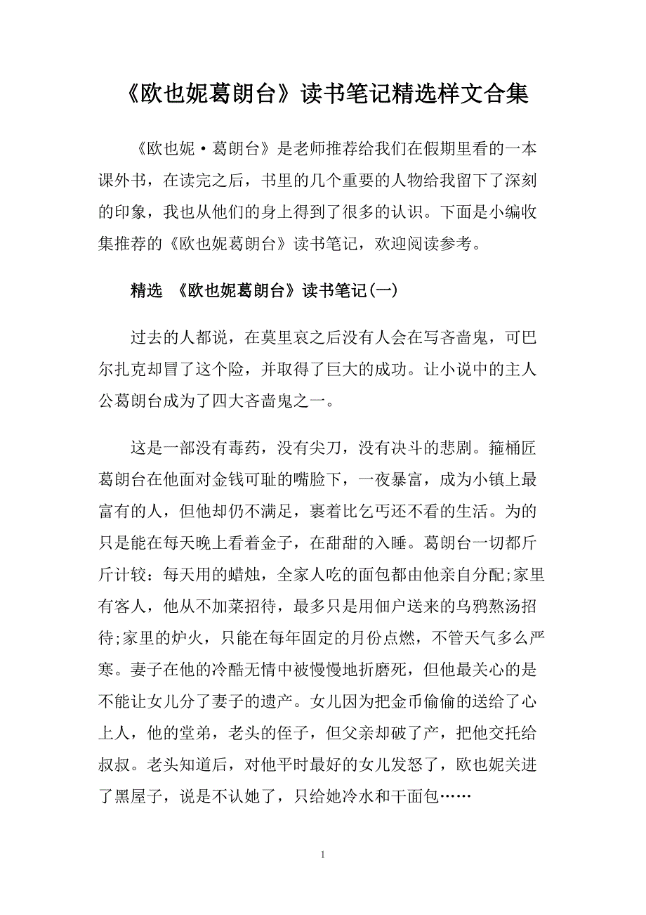 《欧也妮葛朗台》读书笔记精选样文合集.doc_第1页