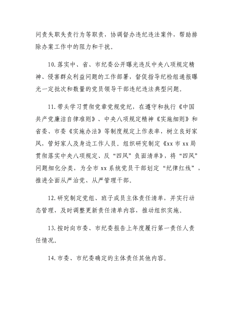 xx局党组领导班子成员全面从严治党主体责任工作清单_第3页