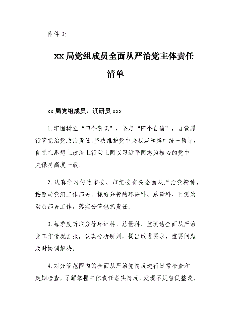 xx局党组领导班子成员全面从严治党主体责任工作清单_第4页