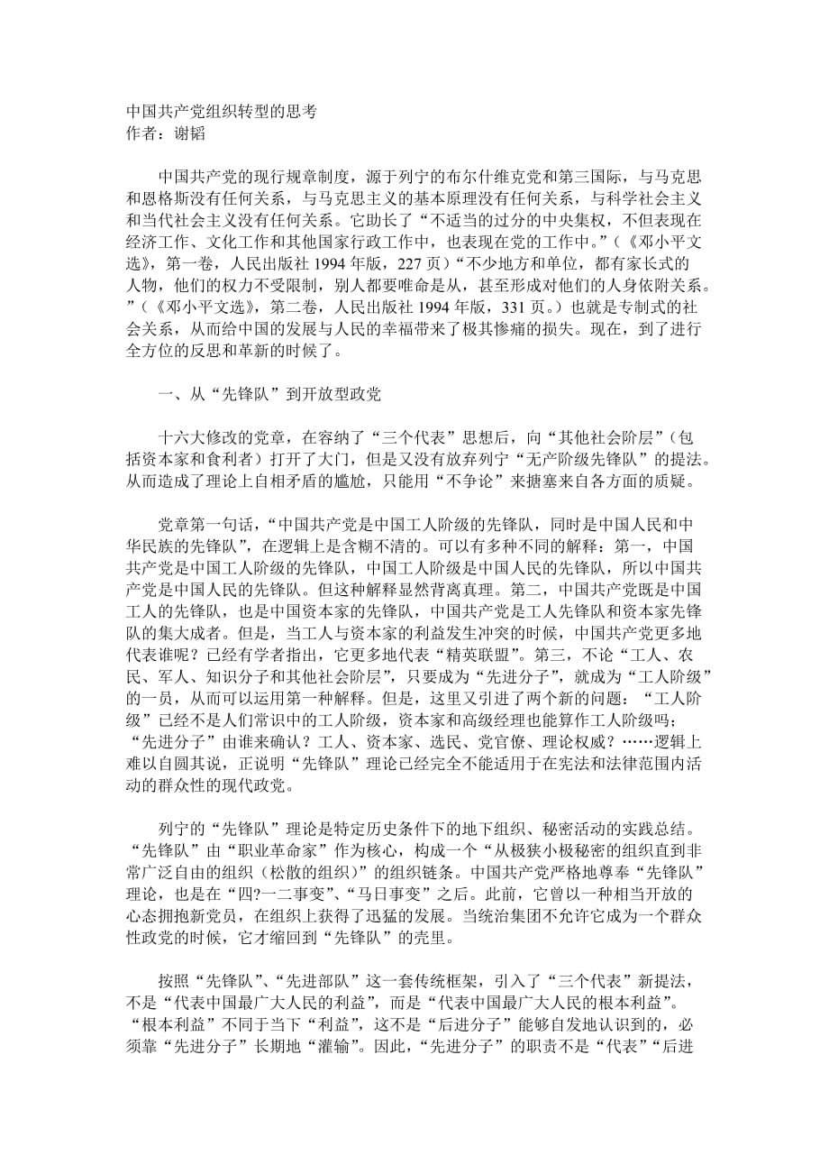 （组织设计）中国共产党组织转型的思考_第1页