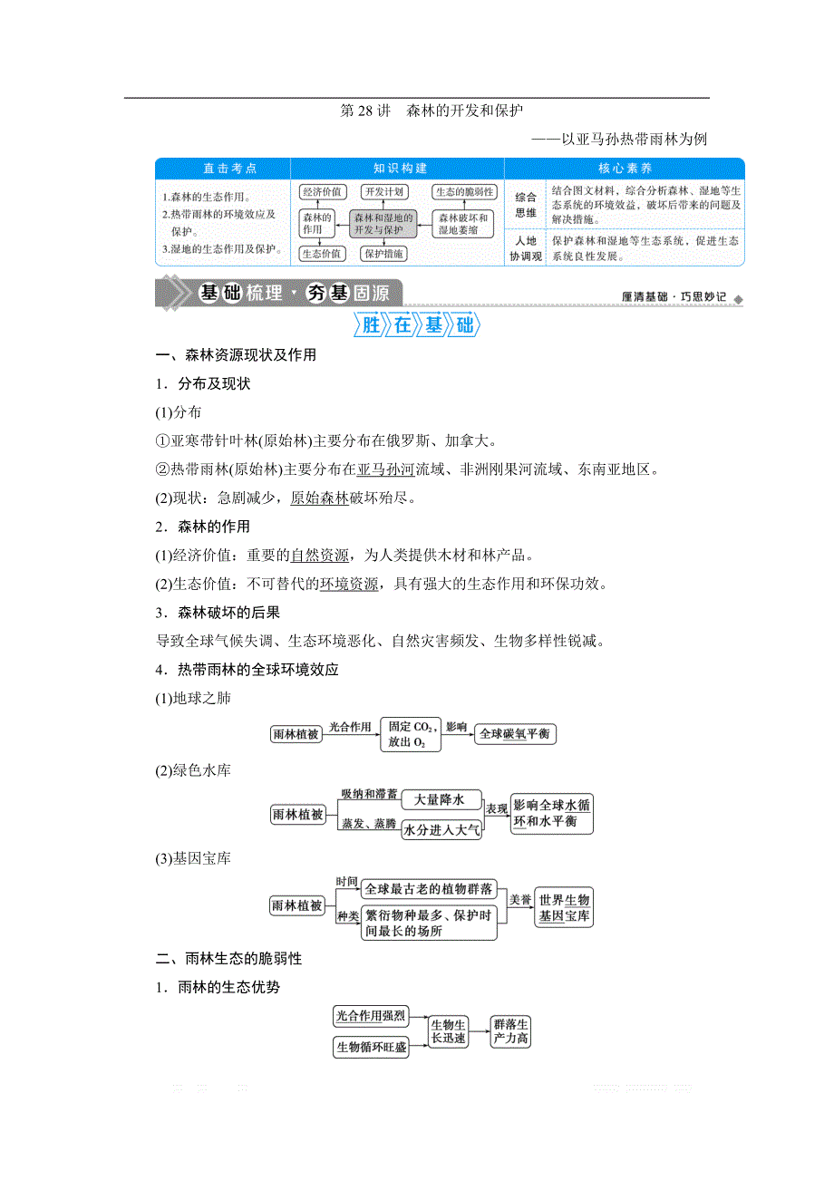 2021版高考地理（人教版）一轮复习教师用书：第28讲　森林的开发和保护——以亚马孙热带雨林为例_第1页