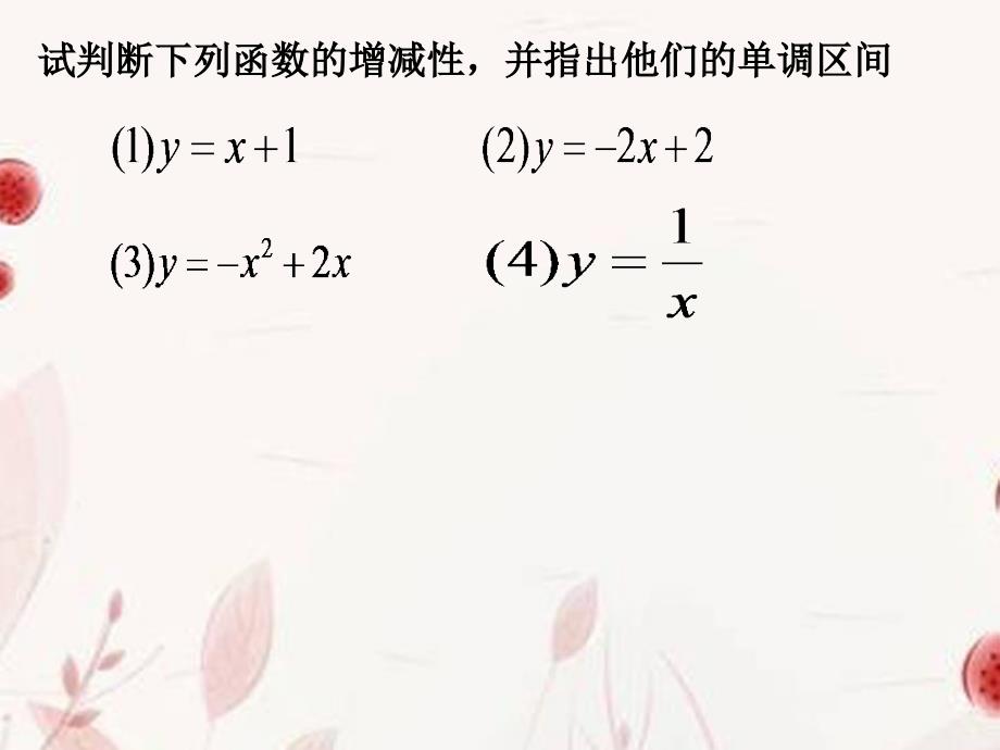 浙江金华高一数学 1.3.1单调性与最大小值第一课时课件.ppt_第4页