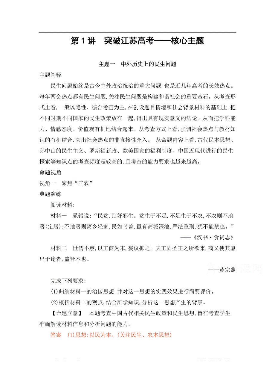 2020届高考历史江苏省二轮复习训练题：考前冲刺第1讲　突破江苏高考——核心主题_第1页