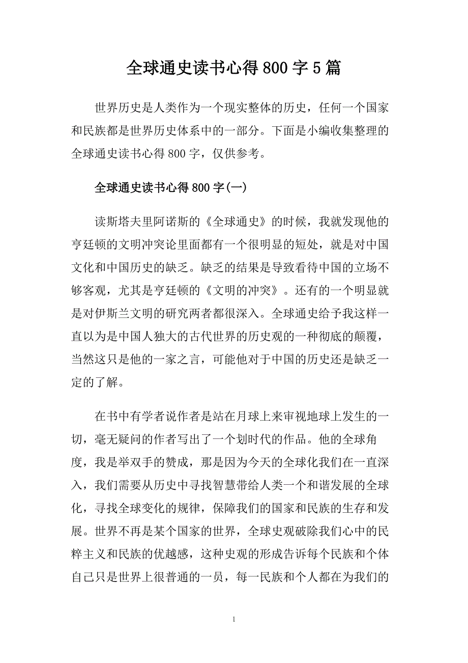 全球通史读书心得800字5篇.doc_第1页