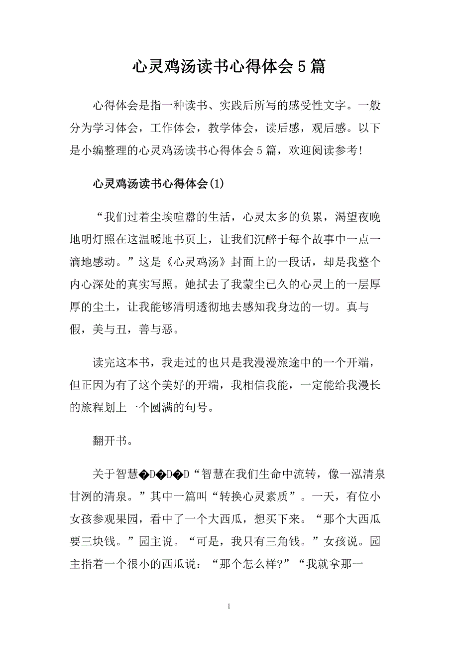 心灵鸡汤读书心得体会5篇.doc_第1页