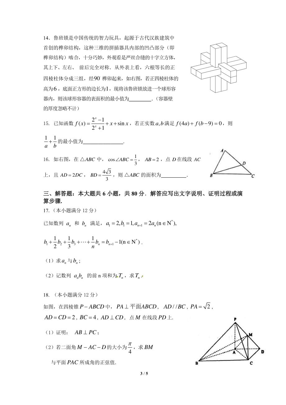 广东汕头高三数学模拟考试理PDF无答案 .pdf_第3页