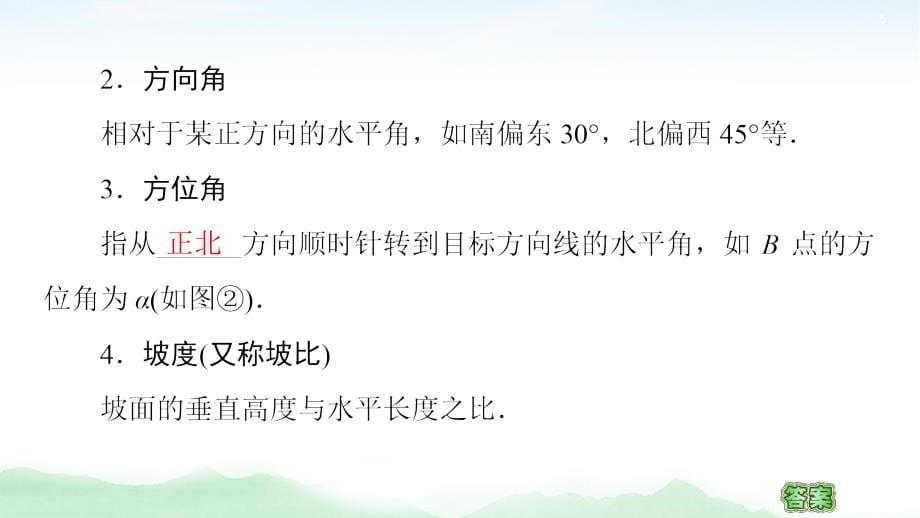 2021高三数学北师大版（理）一轮课件：第4章 第7节 正弦定理、余弦定理的综合应用_第5页