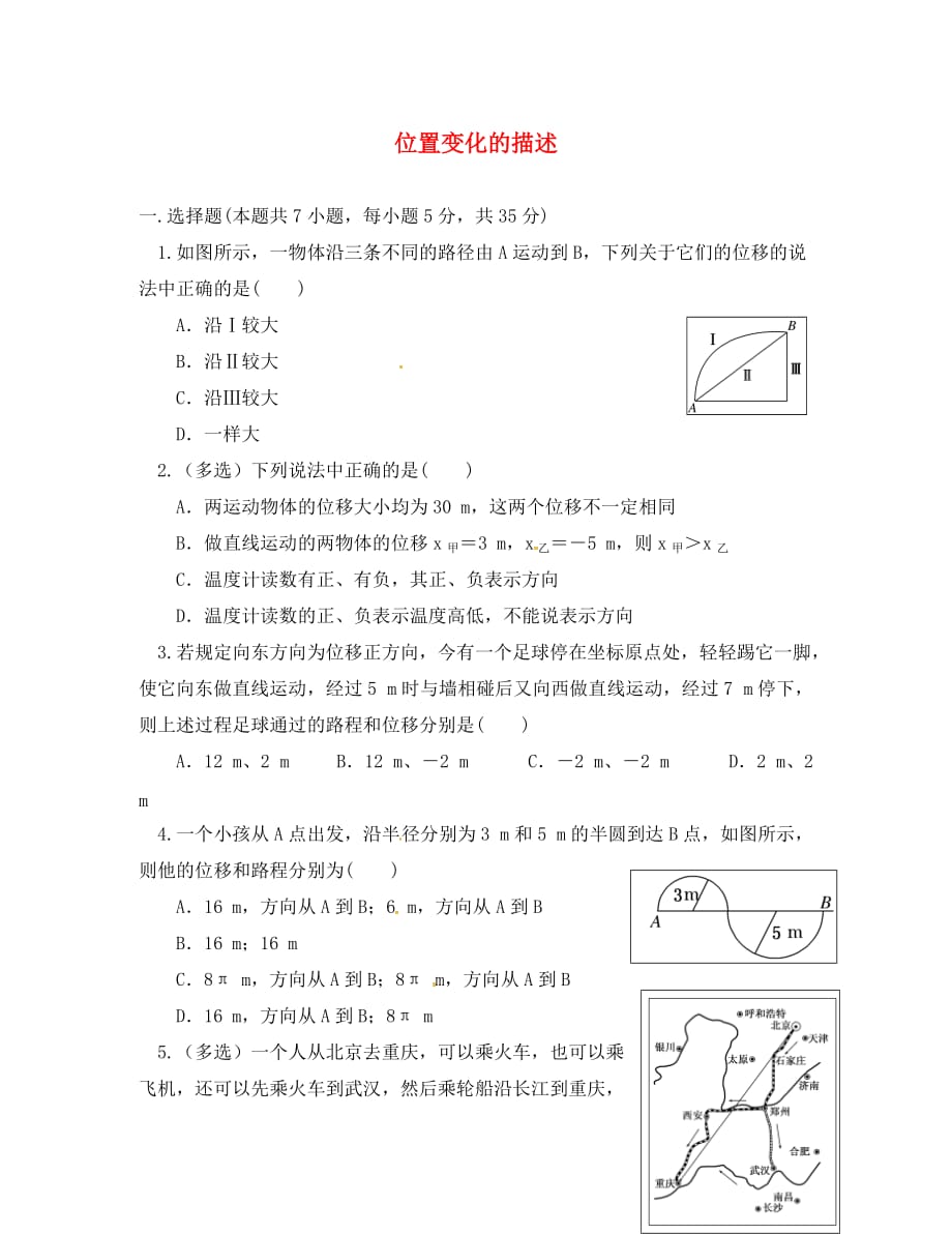 四川省高中物理 第一章 运动的描述 第二节 位置变化的描述限时练习（无答案）教科版必修1（通用）_第1页