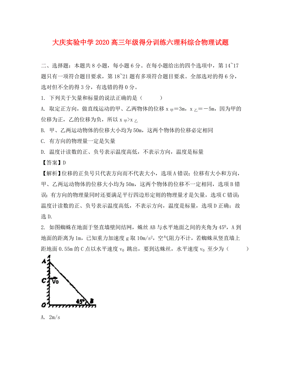 黑龙江省2020届高三物理考前得分训练试题（六）（含解析）_第1页
