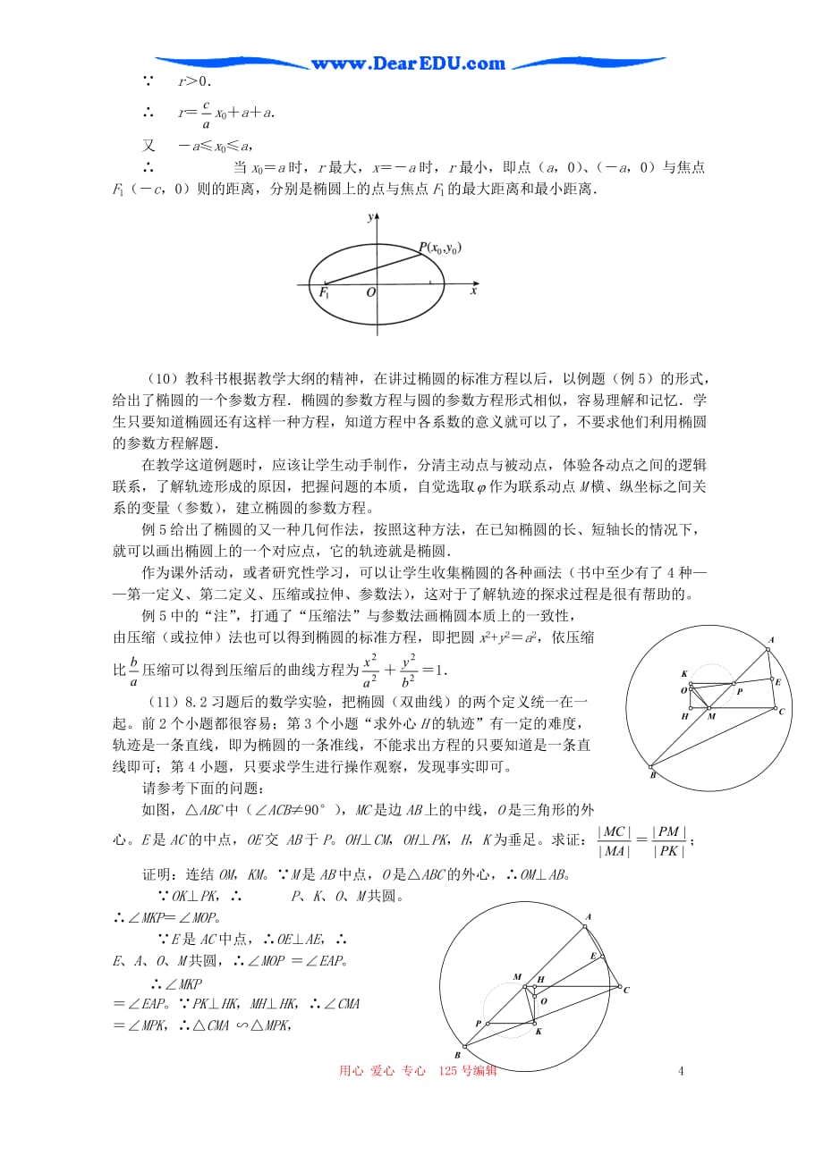 椭圆的几何性质第八章教材分析.doc_第4页